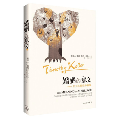 【新华文轩】婚姻的意义 揭示婚姻真谛及其通往幸福婚姻途径的一本书 讲述如何在婚姻中活出福音 家庭婚恋书籍正版