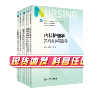 内科护理学实践与学习指导 第七版人卫版配套习题集练习册试题教材本科实训第六版第6版儿科人民卫生出版社内外科妇产科基础护理学