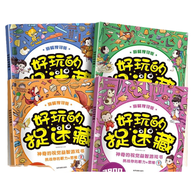 图画捉迷藏高难度高阶经典版隐藏的图画高级全套8册升级益智小学生儿童大本加厚幼儿6-7-8-9-10-12岁找东西的书找不同极限视觉挑战