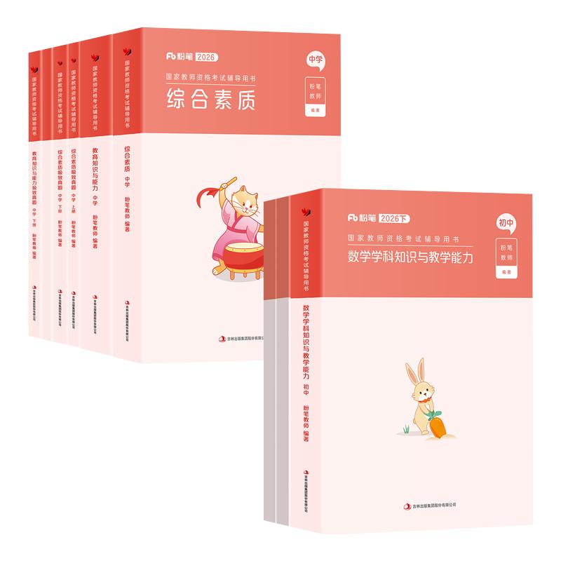 粉笔教资2027上半年备考中学教师证资格2026年教材国家教资考试书籍专用历年真题试卷初中数学高中语文英语美术音乐政治体育科一二