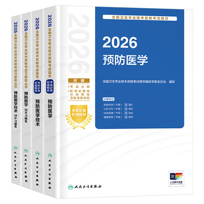 人卫版备考2027年预防医学主治医师考试指导教材书同步习题集疾病控制公共职业卫生妇幼保健健康教育2026中级卫生专业技术资格题库