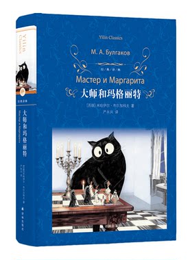 经典译林：大师和玛格丽特