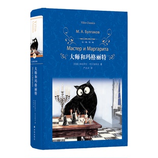 经典译林：大师和玛格丽特（精装）苏联作家布尔加科夫代表作 魔幻现实主义先驱之作 莫言余华灵感源泉 长篇小说马尔克斯卡夫卡