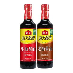海天生抽老抽酱油500ml精制料酒家用酿造红烧调料厨房调味料