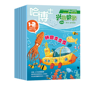 【送书5本+玩具】哈博士兴趣数学1-2年级杂志2026年1-2/3月【全年/半年订阅2025全年】小学生一二年级低年级逻辑思维训练2024过刊