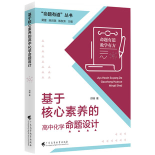 命题有道丛书 基于核心素养的高中化学命题设计 邓峰著主编莫雷 姚训琪 陈友芳广东高等教育出版社9787536180734