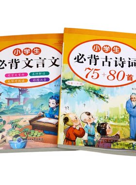 小学生必背古诗词75+80和文言文