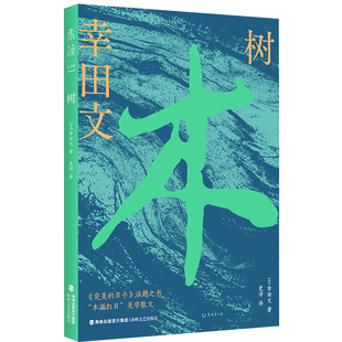 树 日本知名散文家幸田文作品首次引进，《完美的日子》话题之书 当光从树荫间洒下，你我的平凡也有了意义 旅行
