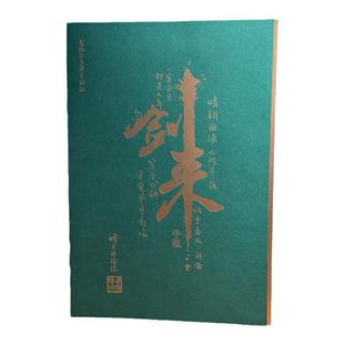 【首刷限定】剑来手账本 烽火戏诸侯 随书附赠“陆沉敕令”书签*2 翡翠烫金封面 线装书脊包布设计180度平摊古风武侠仙剑W