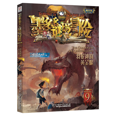 羽蛇神的黄金眼墨多多谜境冒险阳光版文字版周边迷境秘境探险不可思议事件薄末日浮空城揭秘紫龙村雷欧幻像莫多多历险记