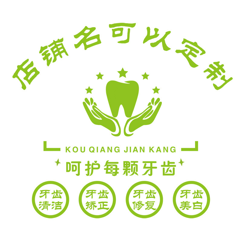 璀璨装饰牙科诊所亚克力立体墙贴