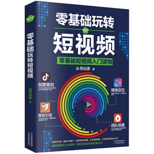 零基础玩转短视频从零开始学做视频剪辑教程书籍短视频从零开始学剪辑技术剪映影视制作销售书籍营销管理新媒体运营网络营销抖音书