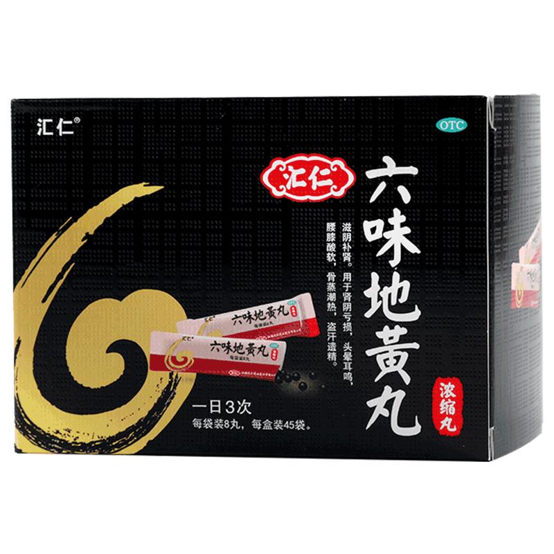 【汇仁】六味地黄丸0.18g*8丸*45袋/盒