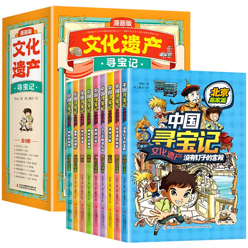 漫画版文化遗产寻宝记全套书9册漫画版大中华寻宝记漫画书中国地理百科全书科普绘本小学生课外阅读书籍北京西安广州四川云南杭州