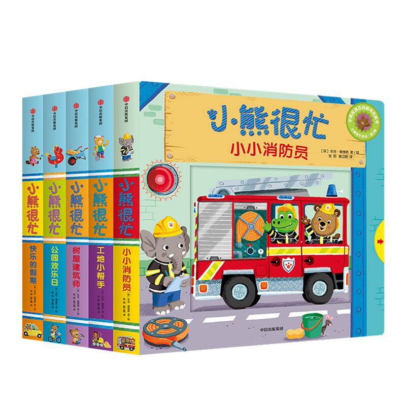 小熊很忙系列第三辑套装5册