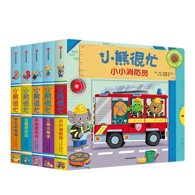 小熊很忙系列第三辑套装5册