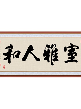 粘贴装饰画舍得励志书法