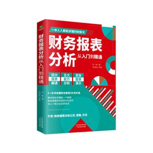 会计教练财务报表分析实操零基础从入门到精通教你轻松读懂每一个财务数据企业出纳会计财务人员企业财务管理知识财务报表实训网课