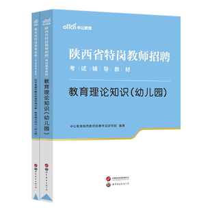 陕西省特岗教师用书2025年陕西幼儿园特岗幼儿教育理论基础知识学前专业教育教材历年真题预测试卷教基特岗教师幼儿园学科幼教编制