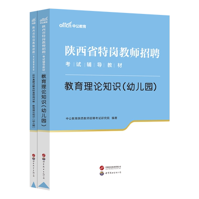 陕西省特岗教师用书2026年陕西幼儿园特岗幼儿教育理论基础知识学前专业教育教材历年真题预测试卷教基特岗教师幼儿园学科幼教编制