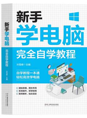 新手学电脑完全自学教程书