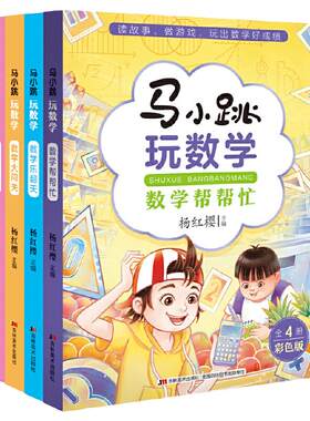 当当网马小跳玩数学全套4册