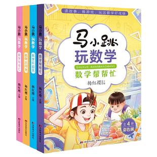 当当网 马小跳玩数学 数学帮帮忙全套4册 数学故事汇小学生一二三四五六年级趣味数学思维训练书籍 杨红樱系列数学大闯关故事绘本