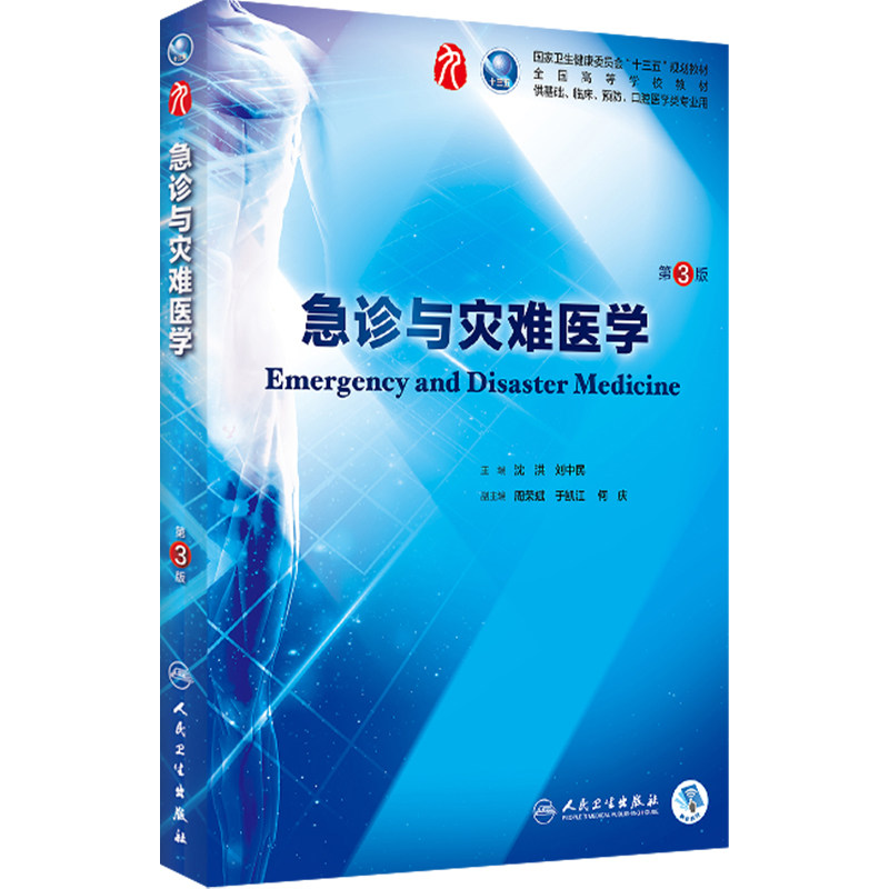 急诊与灾难医学