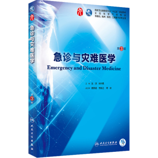 急诊与灾难医学第3三版人卫十三五规划本科西医临床第九轮五药理学生理学病理学内科学系统解剖学大学教材人民卫生出版社考研指导
