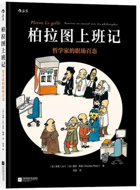 后浪正版现货 柏拉图上班记 哲学家的职场百态 后浪漫 职场趣味漫画处事哲学图像小说书籍