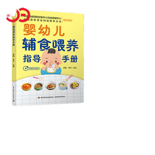 当当网  婴幼儿辅食喂养指导手册 姚魁,李玲 编 孕产/育儿生活 中国轻工业出版社