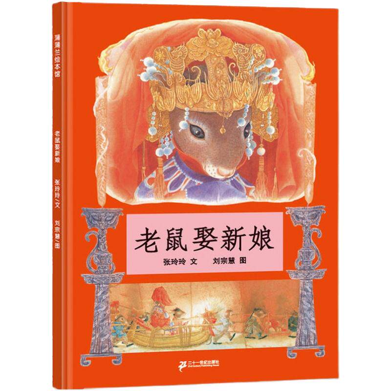 老鼠娶新娘绘本 蒲蒲兰绘本 儿童绘本故事书一年级二年级非注音版 幼儿绘本0-3-6岁正版幼儿园硬皮硬壳精装绘本故事书书籍