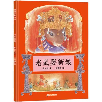 老鼠娶新娘绘本 蒲蒲兰绘本 儿童绘本故事书一年级二年级非注音版 幼儿绘本0-3-6岁正版幼儿园硬皮硬壳精装绘本故事书书籍