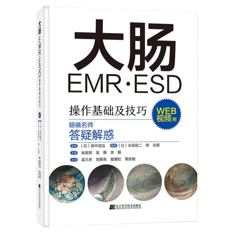 大肠EMR·ESD操作基础及技巧附WEB视频日本肠镜名师答疑解惑T常规内镜诊断内镜治疗的辅助及培训辽宁科学技术出版社