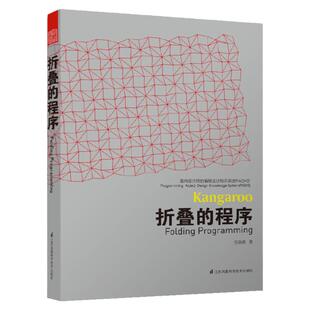 折叠的程序 Kangaroo面向设计师的编程设计知识系统Grasshopper教程自学入门专业技术 建筑景观规划设计基础理论工具书籍