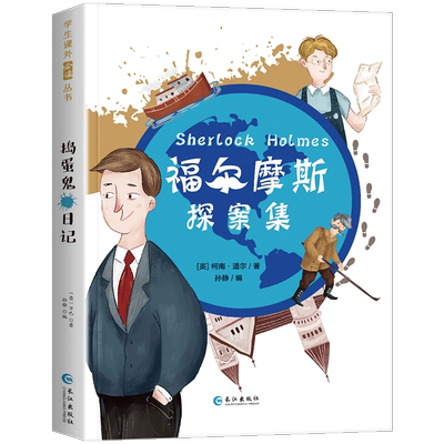 福尔摩斯探案集低年级阅读书籍