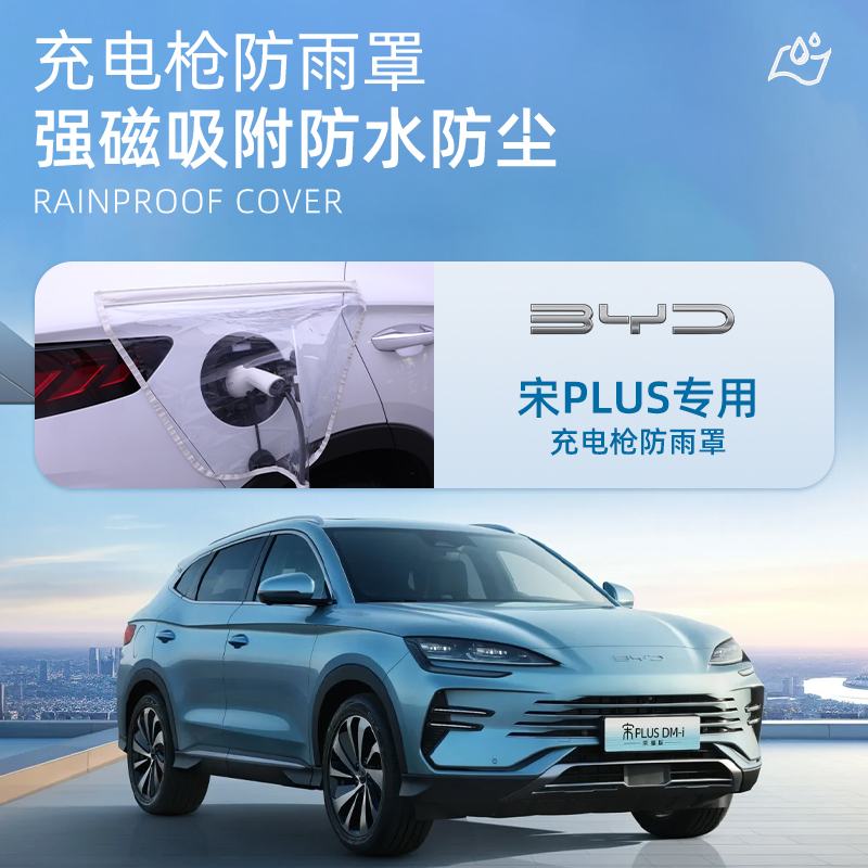 比亚迪海豚充电枪防雨罩充电口专用配件用品新能源汽车防水罩挡桩