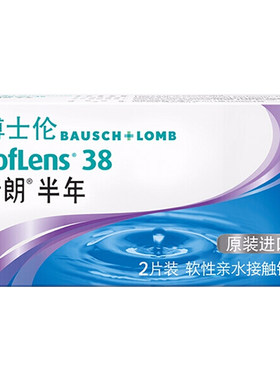 博士伦隐形眼镜半年抛近视清朗进口2片官网正品