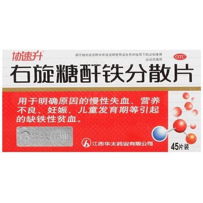 【自营】【协速升】右旋糖酐铁分散片25mg*45片/盒缺铁性贫血营养不良补血补铁贫血