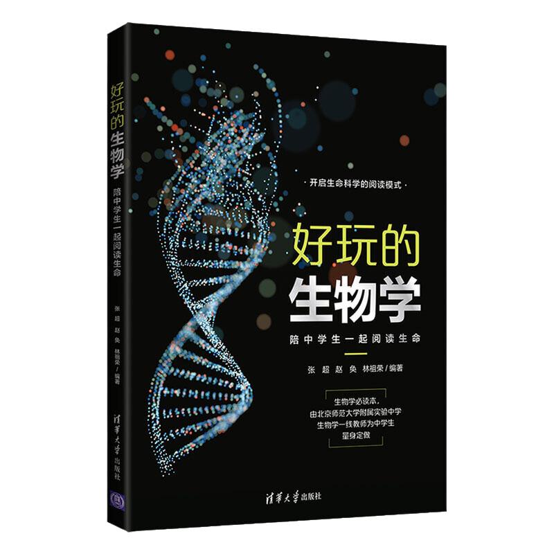 当当网正版】好玩的生物学-陪中学生一起阅读生命 全学段中学生进行严肃阅读的生物学科普读物教程书籍 清华大学出版社