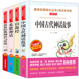 快乐读书吧四年级上册必读课外书人教版阅读中国古代神话故事山海经希腊神话世界经典神话与传说小学生必读课外阅读书目正版书籍