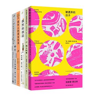 【现货正版】全套5册烦人的爱 +成年人的谎言生活+偶然的创造+碎片+被遗弃的日子 埃莱娜费兰特作品人民文学出版社 外国小说书籍