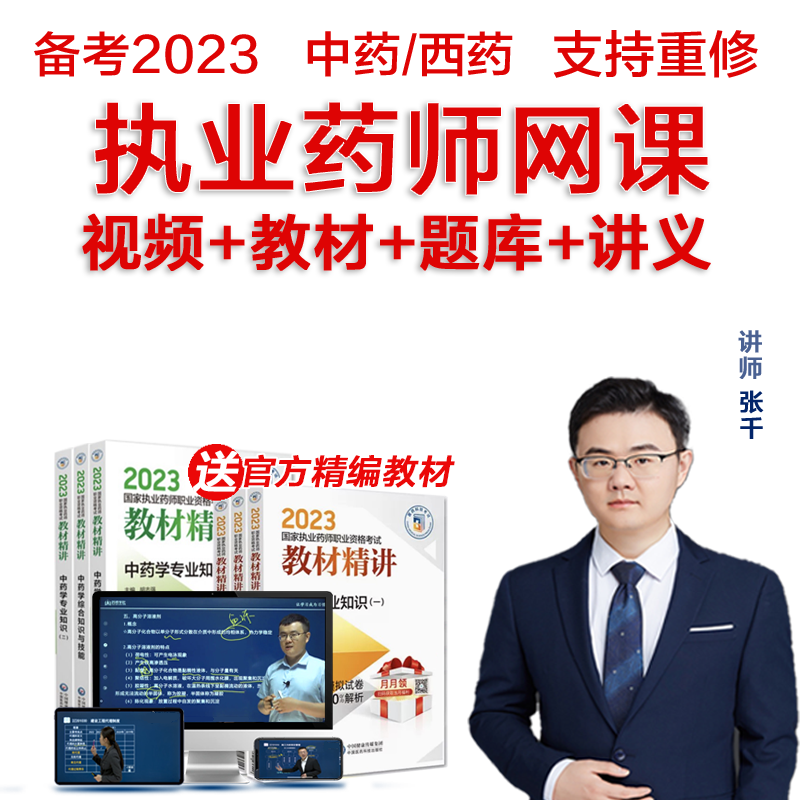 执业中西药药师2026官方教材网课题库润德视频职业药师真题红宝书