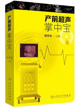正版 产前超声掌中宝 邓学东主编遗传病疾病检查胎儿心脏诊断学书籍筛查妇产科护理人民卫生出版社畸形实用指南助产士专业书籍
