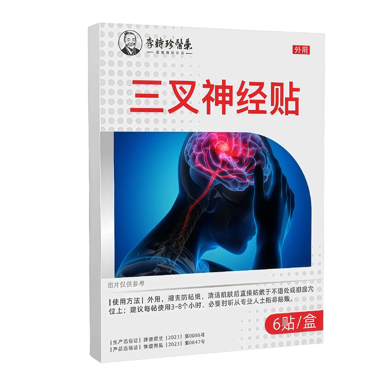 李时珍医药恶心呕吐老年人脑神经堵塞三叉神经贴眩晕头晕头昏