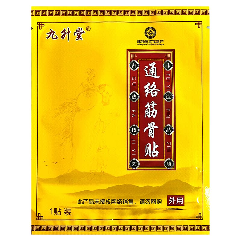 九升堂无纺布黑膏药通络筋骨贴