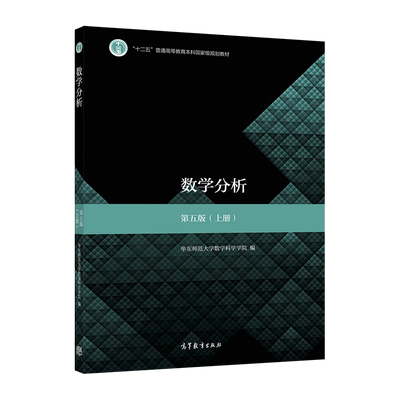 数学分析(第五版)(上册)