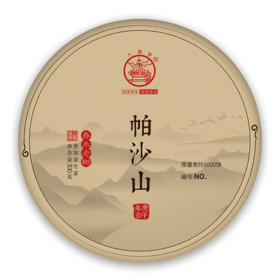 八角亭2020年帕沙山普洱生茶饼