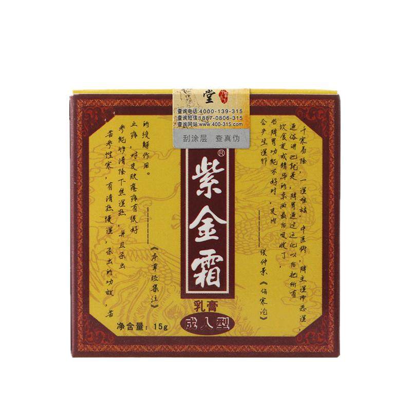 霖春堂紫金霜成人止痒抑菌软膏