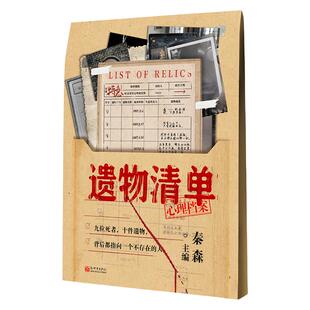 漫娱正版 遗物清单【限量亲签卡】秦森主编 心理档案系列 纸上玩书推理解谜游戏书 玩趣书籍系列 可以玩的小说看不见的病人同主编